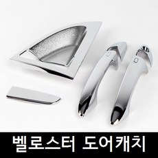 벨로스터 도어캐치 손잡이크롬몰딩 도어크롬몰딩