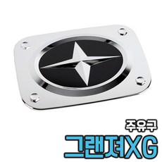 그렌져XG 주유구몰딩 주유구캡 커버 XG주유구, 1개