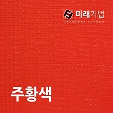 [미래기업] 천막 타포린 아스테이지 원단 재단판매, 탑지(주황색) 1.8m x 1m씩, 1Ea