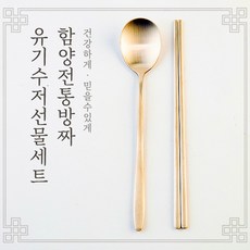 함양 방짜 유기수저 선물세트, 수저2인세트, 포장안함