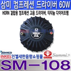 삼미스피커 SM-108 혼결합용 고음스피커 60W 컴프레션 드라이버 티타늄 다이어프램 적용.SM108