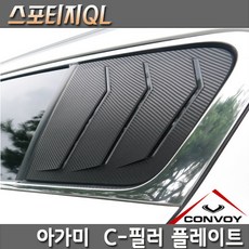 스포티지QL 아가미C필러 스포츠플레이트, 기아스포티지QL