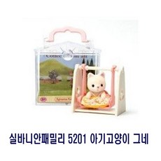 실바니안패밀리 5201 아기고양이 그네, 1개