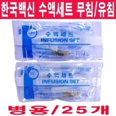 한백 한국백신 수액세트 무침 유침(25개) NON-DEHP 병용, 25개, 한국백신수액세트(203병용 무침)25개