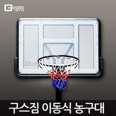 구스짐 이동식 농구대 세미에디션 2종