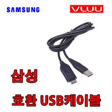 삼성 VLUU 블루 디카 호환 사진.동영상.데이터전송. 충전 USB케이블 L210. PL171. ES55. EX1. ST80. NV9. WB5000. SUC-C3 USB충전데이터케이블