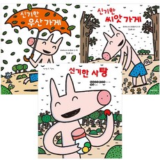 [미래아이.계수나무] (전3권) 신기한 씨앗 가게 + 신기한 우산 가게 + 신기한 사탕 세트