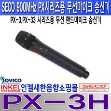쎄코(SECO) PX-3H PX-3BL PX-3BH CX-4 쎄코(SECO) PX-3시리즈용 무선 핸드마이크 송신기 900MHz 충전기능내장(충전기CX-4별매) 당사 호환 기종 참조