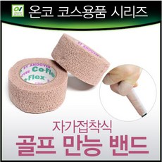 온코 골프 만능밴드 손가락 보호밴드 그립 미끄럼 방지, 베이지