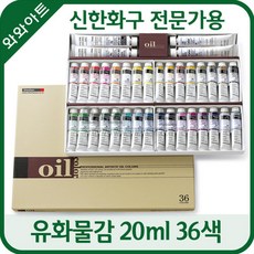 신한 전문가용 유화물감 세트