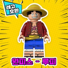 [큐브월드] 각종 캐릭터 블록 미니피규어 시리즈 Ver.4 중국레고 레고호환블록, 01. 원피스 - 몽키 D. 루피