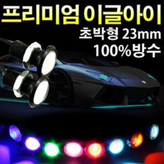 이글아이/데이라이트/안개등/시큐리티/초박형-23mm, 제품선택 a12-초박형23mm-핑크(낱개)