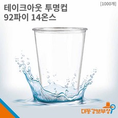 [소량판매] 테이크아웃 투명컵 PET 14온스 92파이 100개입 리뷰후기