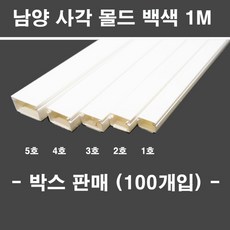 냠양 남양 사각 몰드 백색 1M 박스판매 1호 2호 3호 4호 5호 대한민국, 3호(100개)