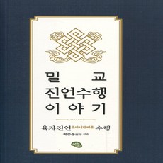 밀교 진언수행 이야기 - 육자진언 옴마니반메훔 수행