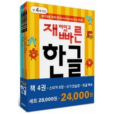재미있고빠른한글세트