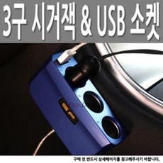 [ACZ_1492439] (색상선택 : 블랙) 시거잭 멀티 3구 USB 충전포트 12V 24V 겸용 700mA 차량용멀티소켓 차량멀티소켓 차량용3구소켓 3구소켓 자동차소켓, 블랙