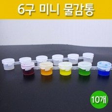 6구 미니 물감통(10개)(총60구) RTS