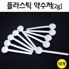 플라스틱 약수저(2g) 10개R RTS, 10개