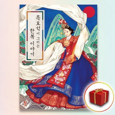 흑요석이그리는한복이야기