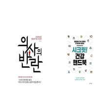 의사의 반란 + 시크릿 건강 핸드북 [세트상품]