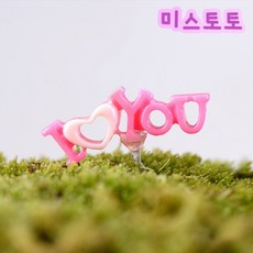 미스토토 테라리움 재료 아이러브유(색상랜덤), 1개