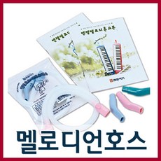엔젤멜로디언호스