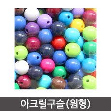 아크릴구슬(원형-혼합)/구슬/만들기재료/공예재료, 아크릴구슬/20mm-(1봉)