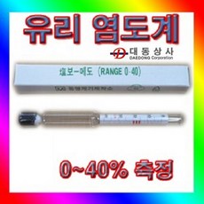 대동상사 염도계 보메도 염도측정 범위 0 ~ 40% 측정 유리제품 소금물염분측정 장담그기 간잔담그기, 유리염도계(보메도)