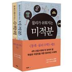 통계 물리 수학 세트 (전2권) - 통계가 빨라지는 수학력 ＋ 물리가 쉬워지는 미적분 (9788963221342)