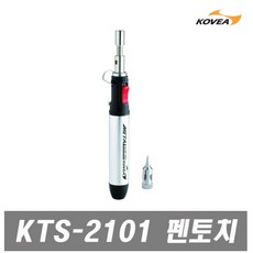 KOVEA KTS-2101메탈펜토치 가스토치 용접토치 자동인두 부탄가스토치 코베아토치 토치라이터 미니토치 미니인두기 인두기 펜인두기, 1개