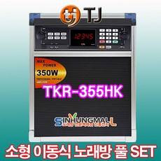 TJ미디어 TKR-355HK 소형이동식반주기 일체형노래방 소형이동식풀셋트 노래방기기 신흥몰, 기본 세트