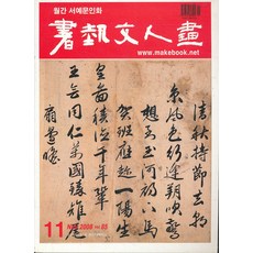 엘리트북 잡지)월간 서예문인화 2008년 11년 통권