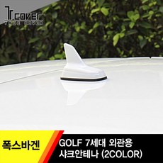 폭스바겐샤크안테나