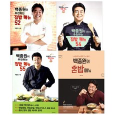백종원이추천하는집밥메뉴52+54+55