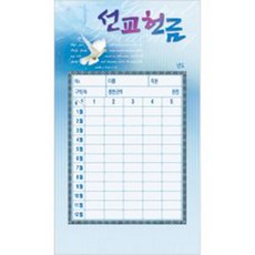 경지사 진흥팬시 연간헌금봉투 선교 헌금봉투(타공)-3525 기독교백화점