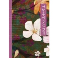 엘리트북 사랑 후에 오는 것들 (양장본) 년도바코드 중복