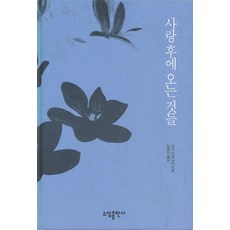 엘리트북 사랑 후에 오는 것들 (양장본) (년도바코드중복)