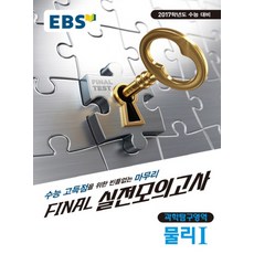 ebs파이널모의고사물리