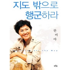 지도밖으로행군하라