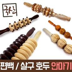 안마봉 지압 국산 지압기 뱃살 핸디안마기 외국인선물 부모님선물, 전신옷칠안마기(주판알), 1개