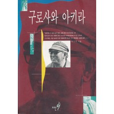 구로사와아키라