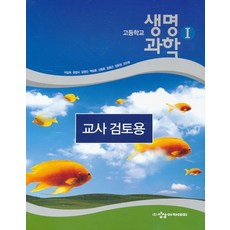 고급생명과학교과서