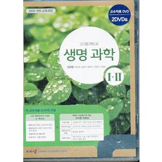 비상생명과학2교과서