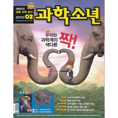 엘리트북 잡지)월간 과학소년 2012년 2월호