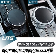 BMW G11 G12 7시리즈 전용 아이드라이브 다이아몬드 조그셔틀