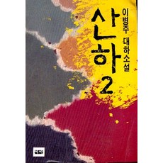 엘리트북 산하 2 (이병주 대하소설)