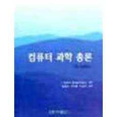 컴퓨터과학총론