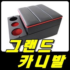 그랜드카니발콘솔박스