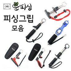  운피싱 립그립 모음 랜딩그립 피싱그립 